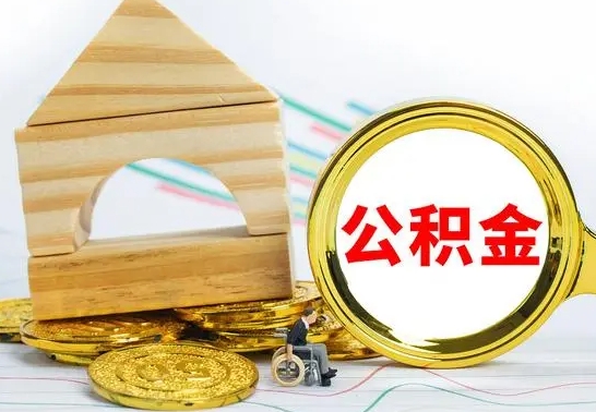 仁怀房屋公积金怎么取出来（住房公积金怎么取啊）